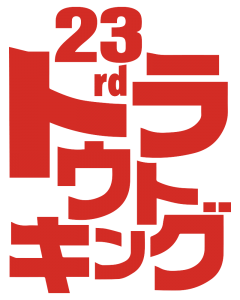 23rd logo-tate_kan
